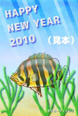 タイガーフィッシュ年賀状タテ(見本) | タイガーフィッシュ