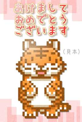 ドット絵トラさん年賀状(見本) | ドット絵トラさん