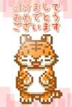 ドット絵トラさん年賀状 サムネ