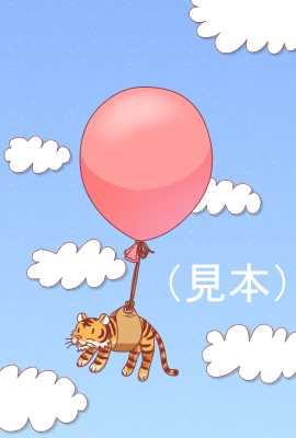 風船とトラのイラスト年賀状(見本) | 風船とトラ