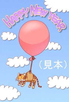 風船とトラのイラスト年賀状テンプレ(見本) | 風船とトラ