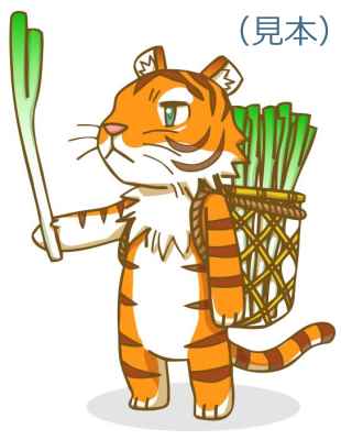ねぎ寅イラスト素材01(見本) | ねぎトラ