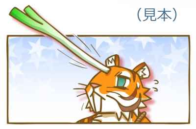 ねぎ寅イラスト素材02(見本) | ねぎトラ