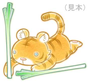 葱を立てている寅イラスト素材(見本) | ねぎトラ