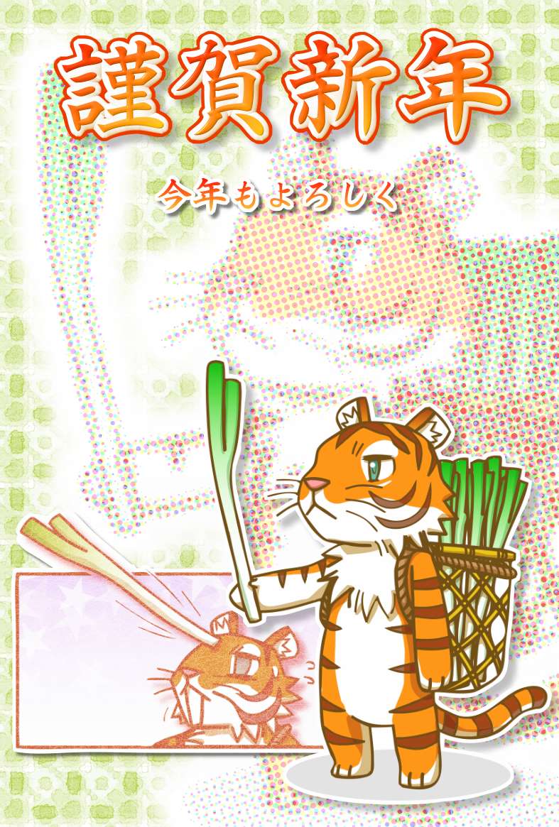 ネギ寅イラスト年賀状 | ねぎトラ