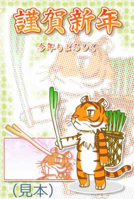 ネギ寅イラスト年賀状(見本) | ねぎトラ
