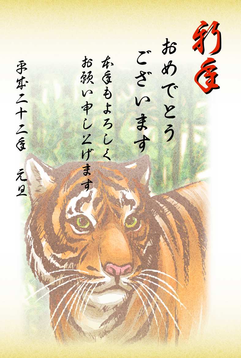リアルな虎イラスト年賀状テンプレート(縦) | リアルなトラ