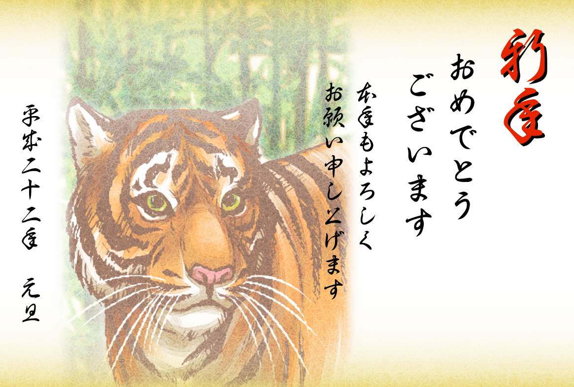 リアルな虎イラスト年賀状テンプレート(横) | リアルなトラ