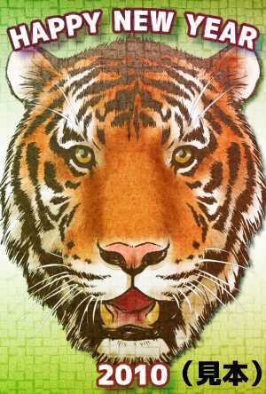 リアルな虎の顔イラスト年賀状(見本) | リアルなトラ