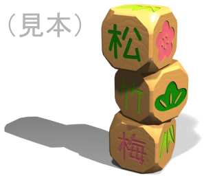 松竹梅サイコロ（タテ積み）(見本) | 松竹梅