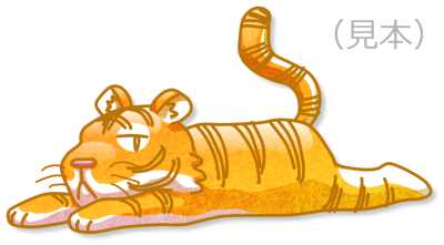 タイガーさんイラスト素材10(見本) | タイガーさん