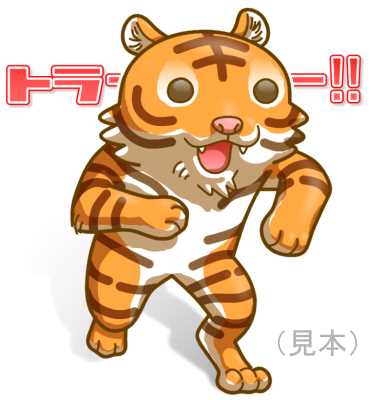 トラー！！イラスト素材(見本) | トラー!!