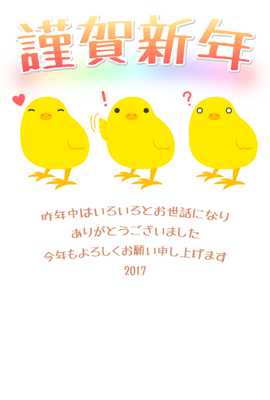 3匹のヒヨコのイラスト年賀状（見本）
